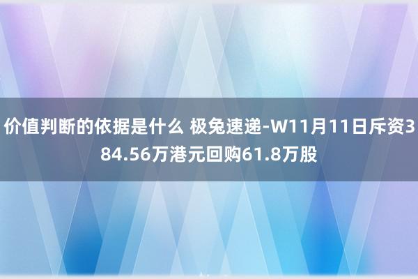 价值判断的依据是什么 极兔速递-W11月11日斥资384.56万港元回购61.8万股