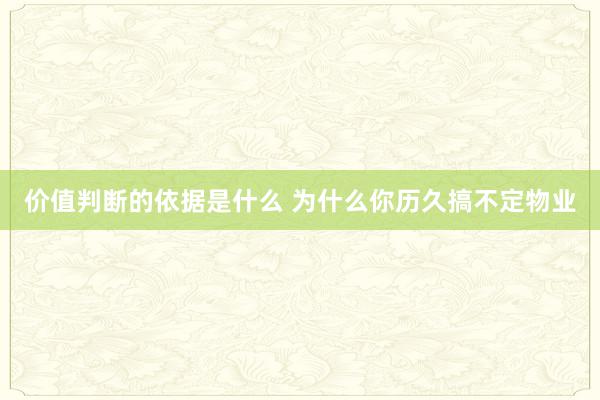 价值判断的依据是什么 为什么你历久搞不定物业