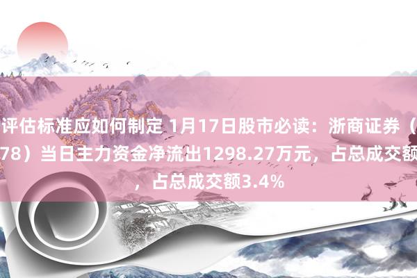 评估标准应如何制定 1月17日股市必读：浙商证券（601878）当日主力资金净流出1298.27万元，占总成交额3.4%