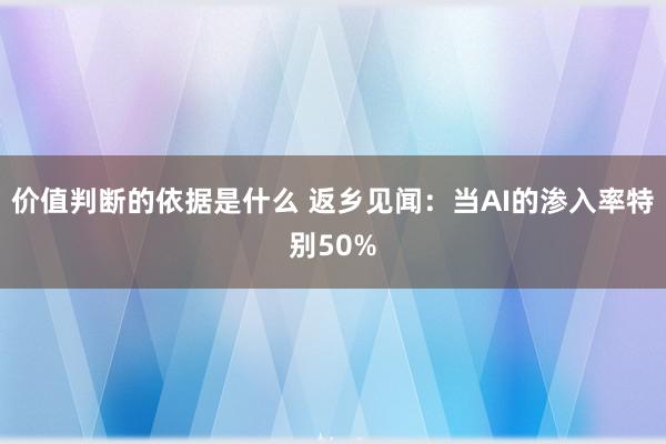 价值判断的依据是什么 返乡见闻：当AI的渗入率特别50%