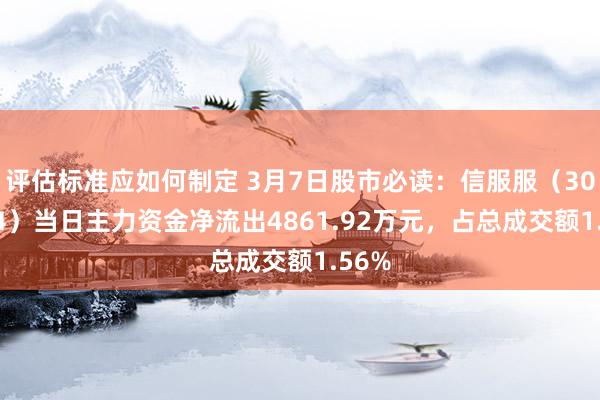 评估标准应如何制定 3月7日股市必读：信服服（300454）当日主力资金净流出4861.92万元，占总成交额1.56%