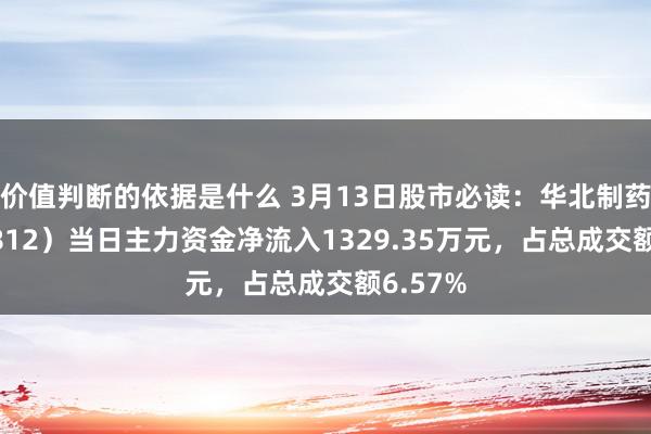 价值判断的依据是什么 3月13日股市必读：华北制药（600812）当日主力资金净流入1329.35万元，占总成交额6.57%